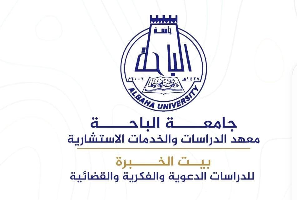 ٢٩ مايو يبدأ برنامج المستشار القانوني المعتمد تنظيم بيت الخبرة بجامعة الباحة 